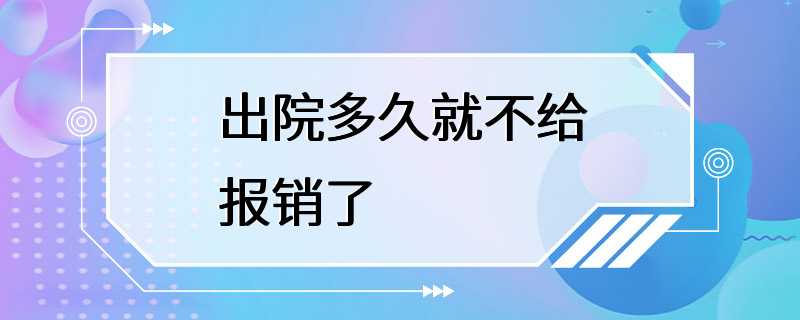 出院多久就不给报销了