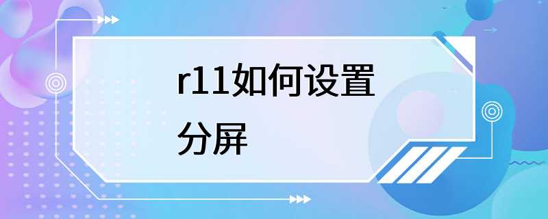 r11如何设置分屏