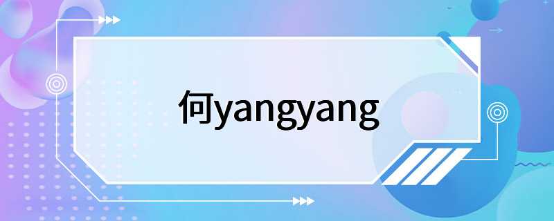 何yangyang