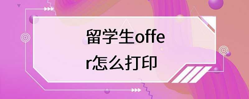 留学生offer怎么打印