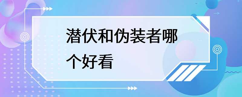 潜伏和伪装者哪个好看