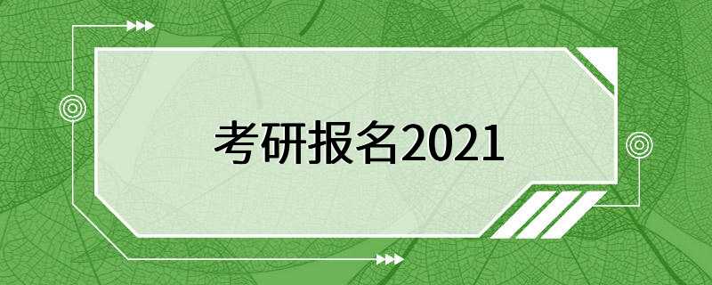 考研报名2021