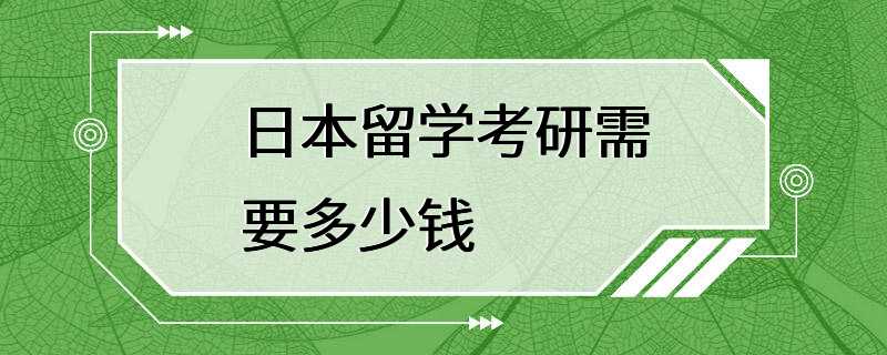 日本留学考研需要多少钱