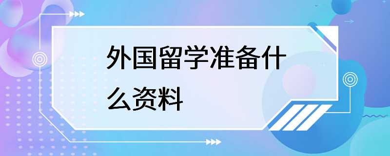 外国留学准备什么资料