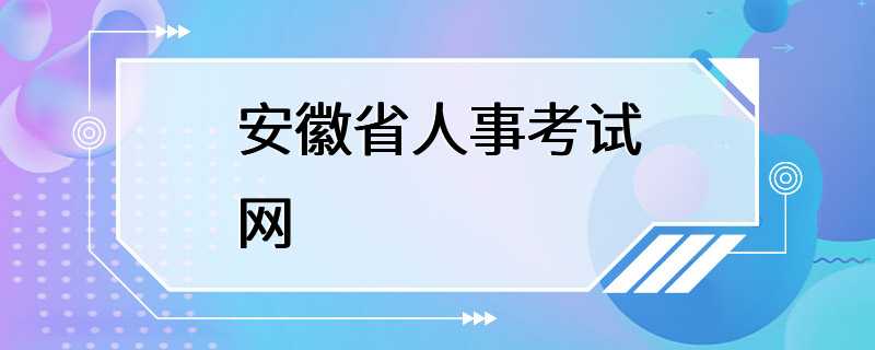 安徽省人事考试网