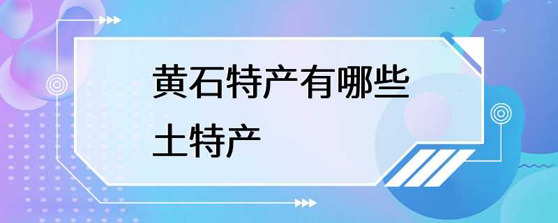 黄石特产有哪些土特产