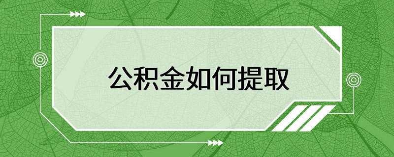 公积金如何提取