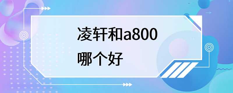 凌轩和a800哪个好