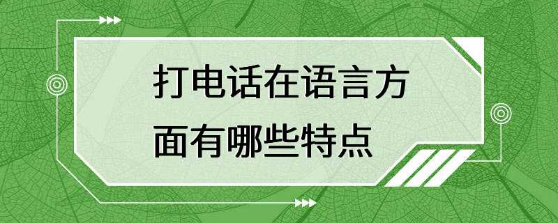 打电话在语言方面有哪些特点