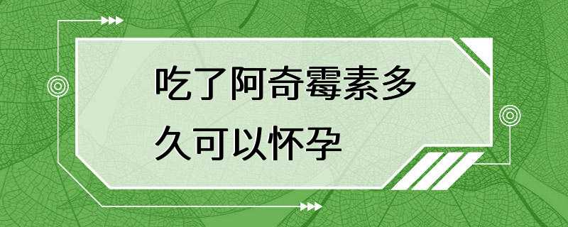 吃了阿奇霉素多久可以怀孕