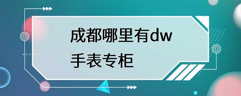 成都哪里有dw手表专柜