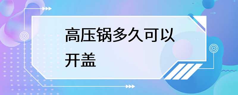 高压锅多久可以开盖