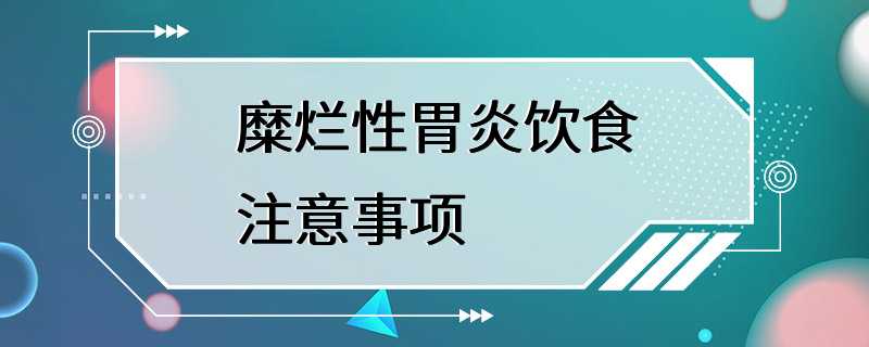 糜烂性胃炎饮食注意事项