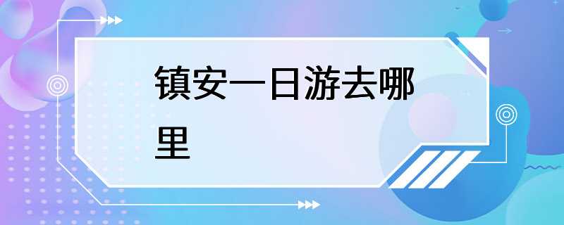 镇安一日游去哪里