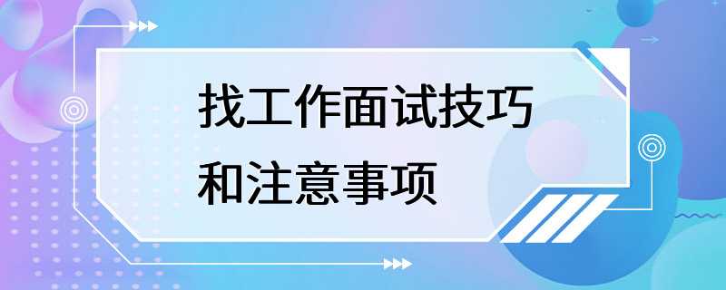 找工作面试技巧和注意事项