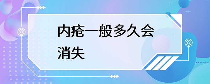 内疮一般多久会消失