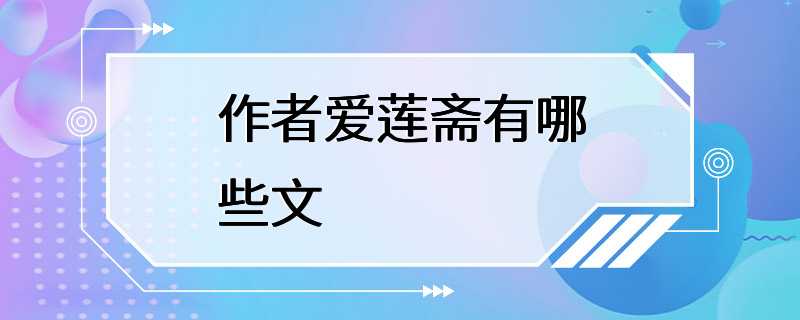 作者爱莲斋有哪些文