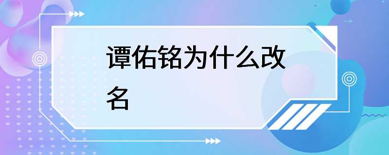 谭佑铭为什么改名