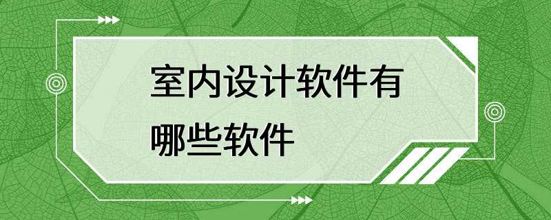 室内设计软件有哪些软件