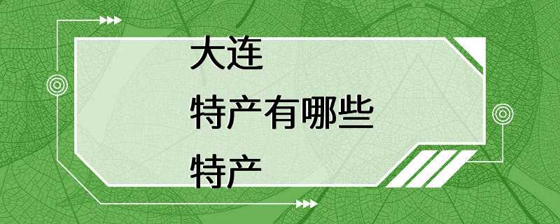 大连特产有哪些特产