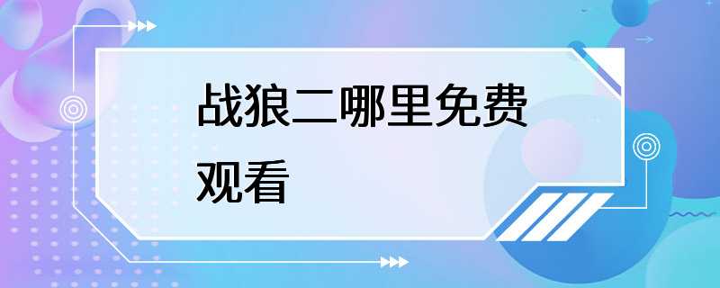 战狼二哪里免费观看