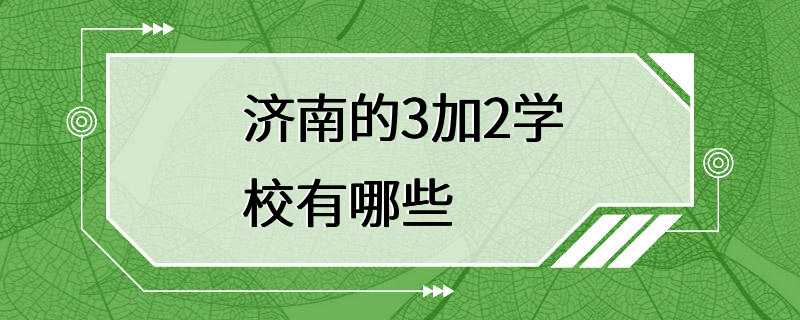 济南的3加2学校有哪些