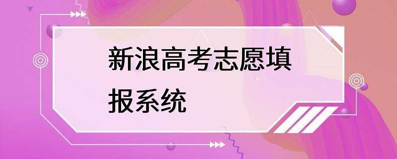 新浪高考志愿填报系统