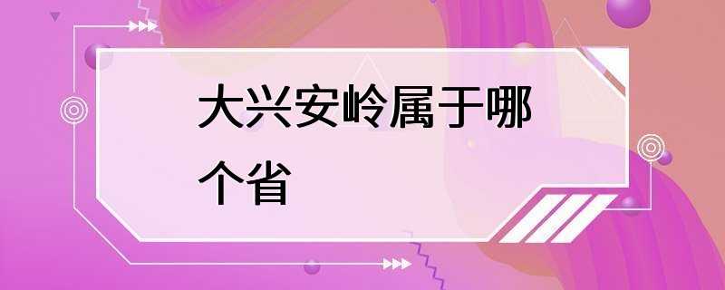 大兴安岭属于哪个省