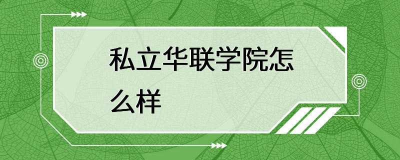 私立华联学院怎么样