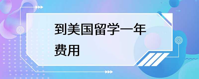 到美国留学一年费用