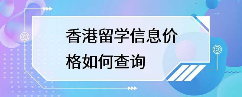 香港留学信息价格如何查询