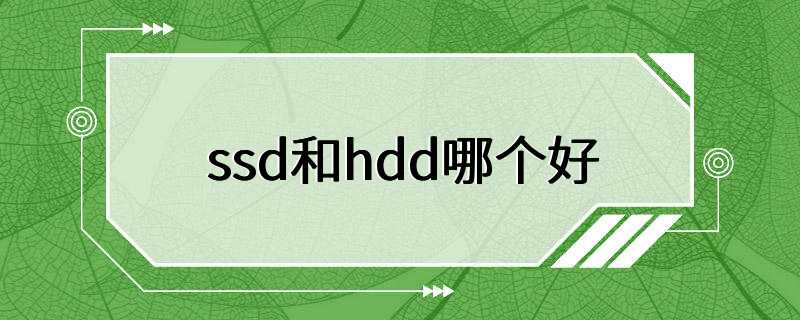 ssd和hdd哪个好