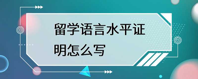 留学语言水平证明怎么写