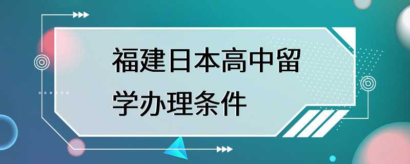 福建日本高中留学办理条件