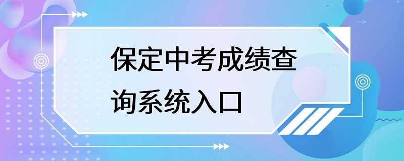 保定中考成绩查询系统入口