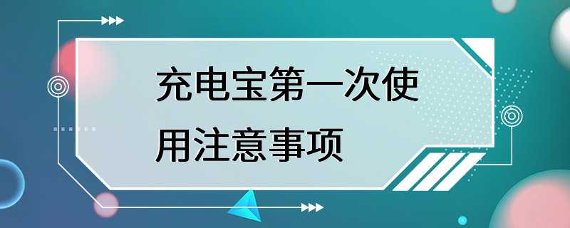 充电宝第一次使用注意事项