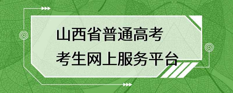 山西省普通高考考生网上服务平台