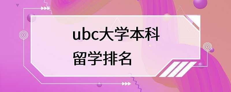 ubc大学本科留学排名