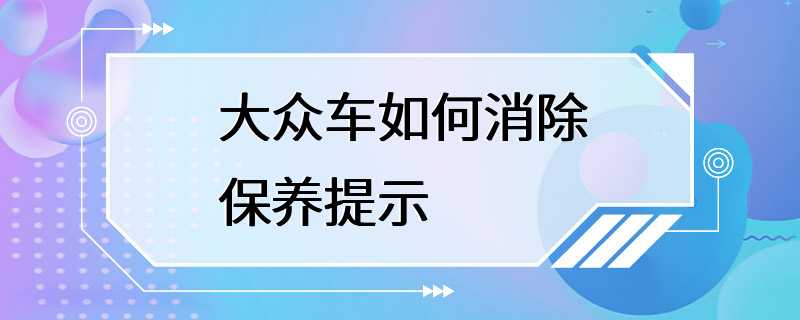 大众车如何消除保养提示