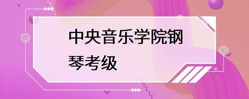 中央音乐学院钢琴考级