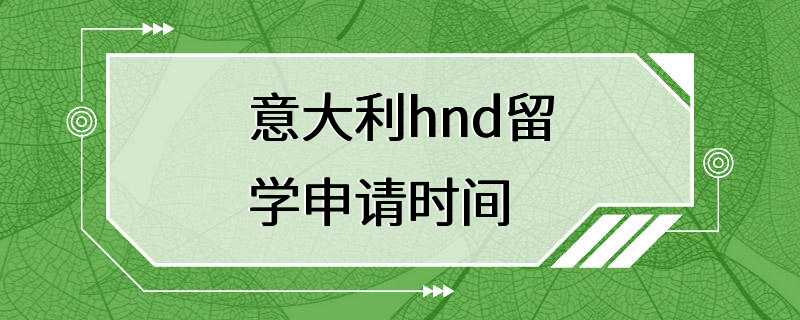 意大利hnd留学申请时间