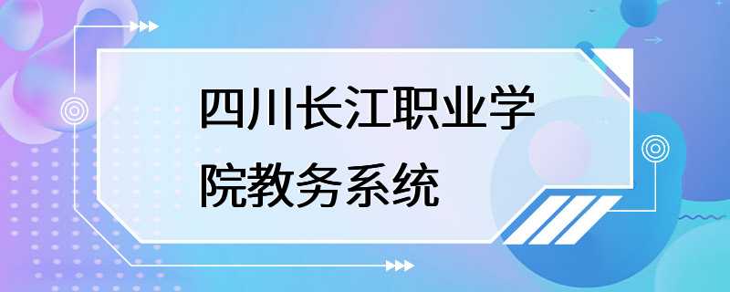 四川长江职业学院教务系统