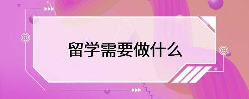 留学需要做什么