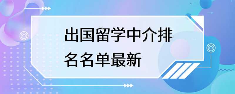 出国留学中介排名名单最新