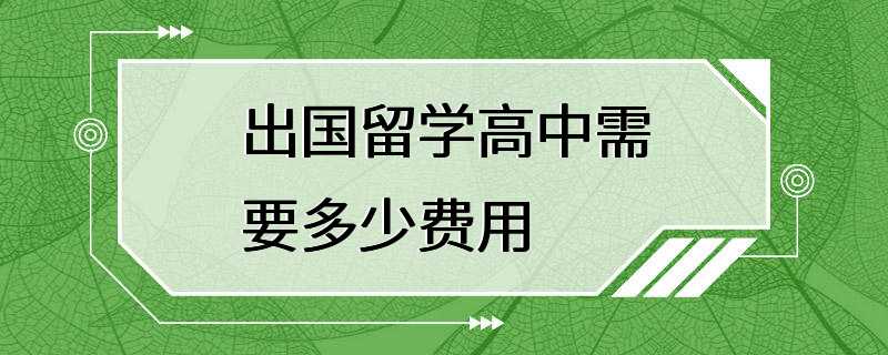 出国留学高中需要多少费用