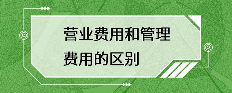 营业费用和管理费用的区别