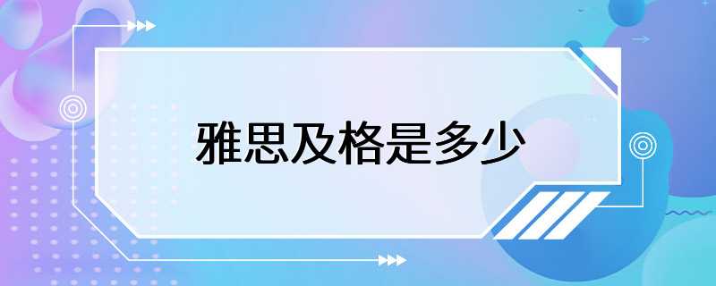 雅思及格是多少