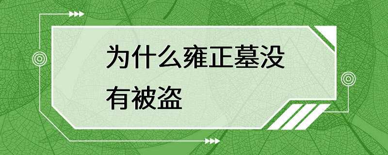 为什么雍正墓没有被盗