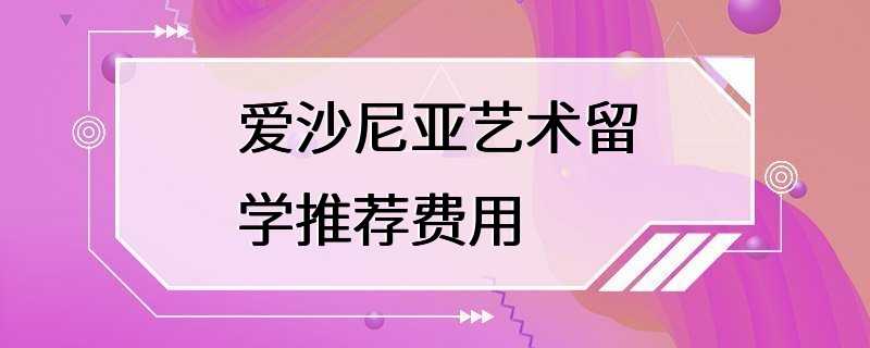 爱沙尼亚艺术留学推荐费用