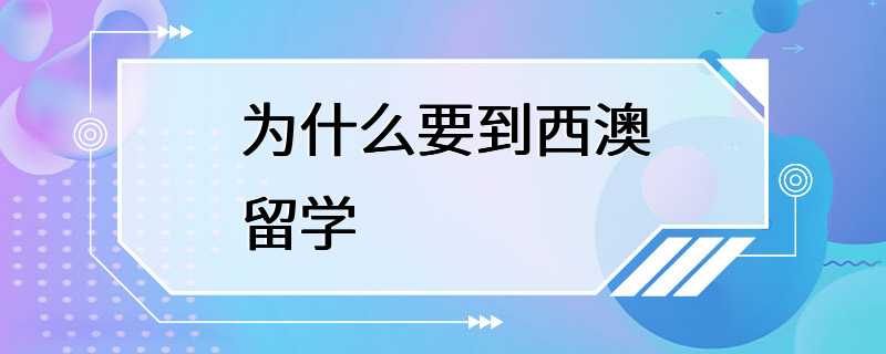 为什么要到西澳留学